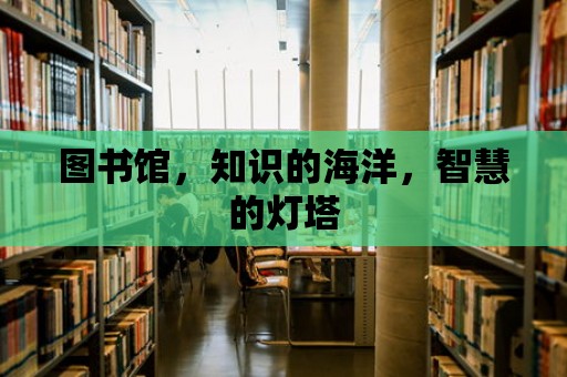 圖書館，知識的海洋，智慧的燈塔