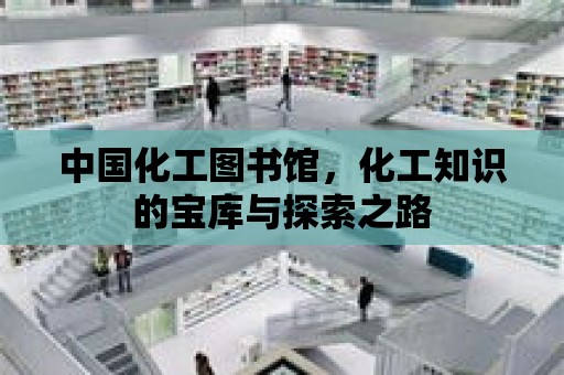 中國化工圖書館，化工知識的寶庫與探索之路