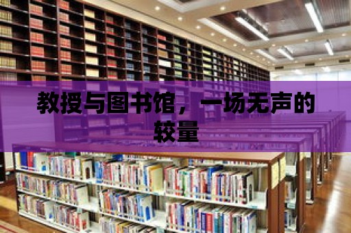 教授與圖書館，一場無聲的較量