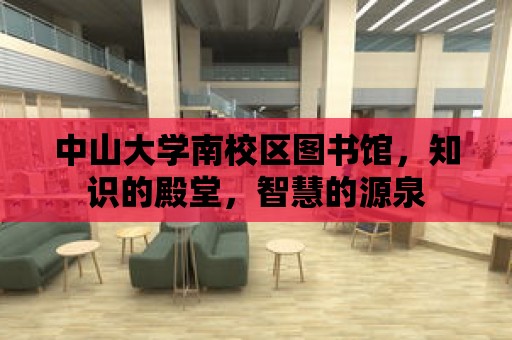 中山大學南校區圖書館，知識的殿堂，智慧的源泉