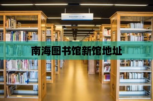 南海圖書館新館地址