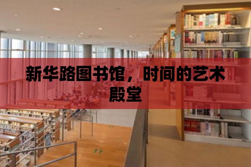 新華路圖書館，時間的藝術殿堂