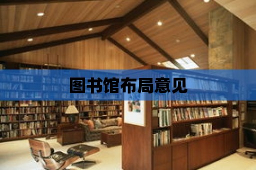 圖書館布局意見