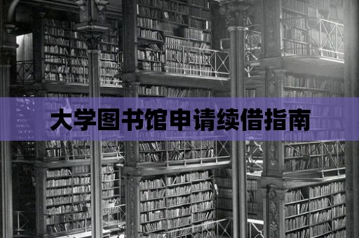 大學圖書館申請續借指南