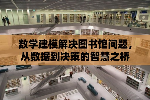 數學建模解決圖書館問題，從數據到決策的智慧之橋