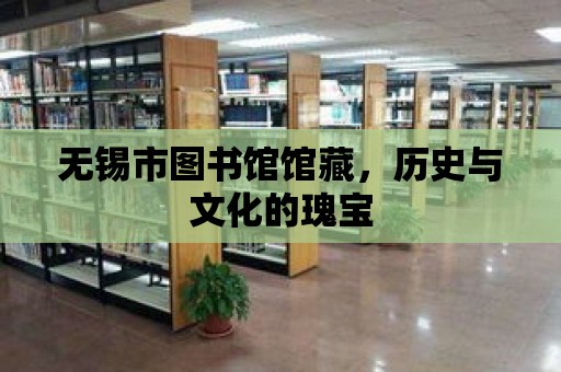 無錫市圖書館館藏，歷史與文化的瑰寶