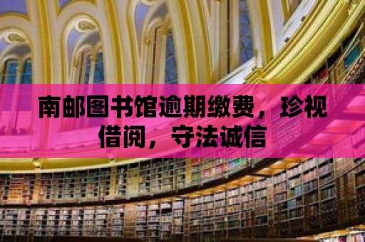 南郵圖書館逾期繳費，珍視借閱，守法誠信