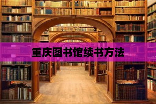 重慶圖書館續(xù)書方法