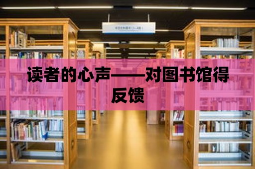 讀者的心聲——對圖書館得反饋