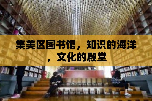 集美區圖書館，知識的海洋，文化的殿堂