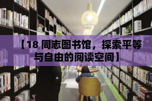 【18 同志圖書館，探索平等與自由的閱讀空間】