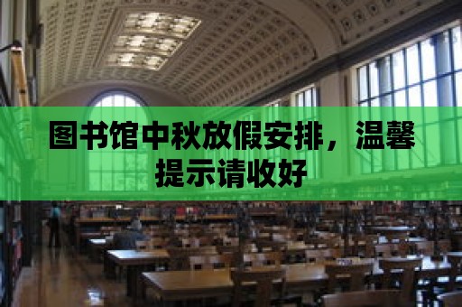 圖書館中秋放假安排，溫馨提示請收好