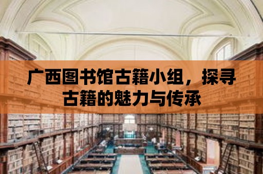 廣西圖書館古籍小組，探尋古籍的魅力與傳承