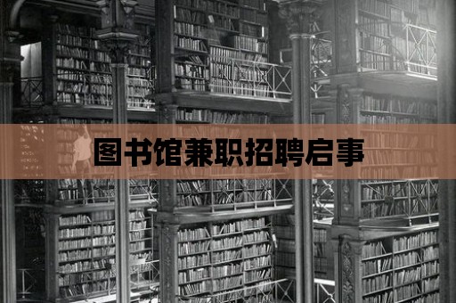 圖書館兼職招聘啟事