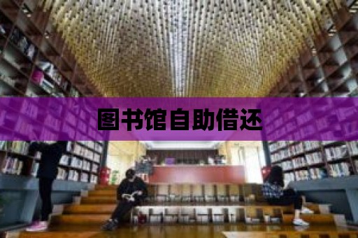 圖書館自助借還