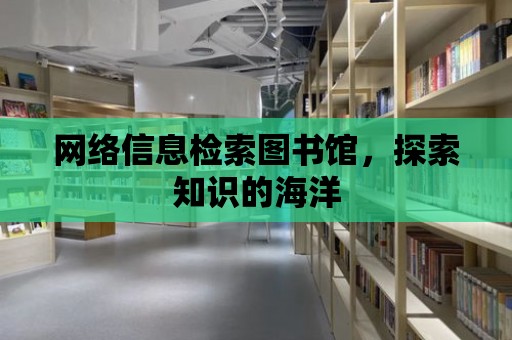 網絡信息檢索圖書館，探索知識的海洋