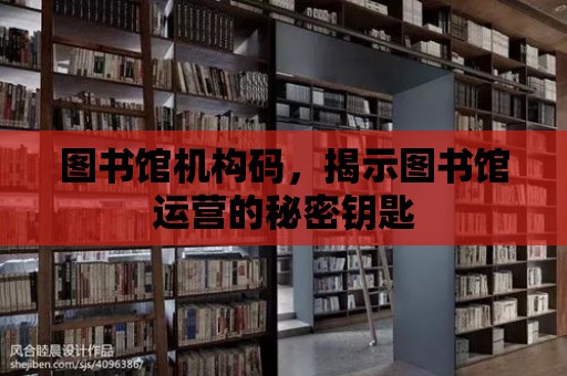 圖書館機構碼，揭示圖書館運營的秘密鑰匙