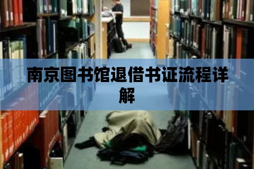 南京圖書館退借書證流程詳解