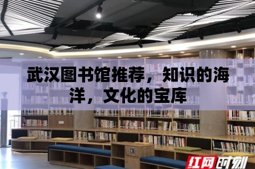 武漢圖書館推薦，知識的海洋，文化的寶庫