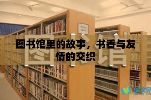 圖書館里的故事，書香與友情的交織