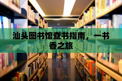 汕頭圖書館查書指南，一書香之旅