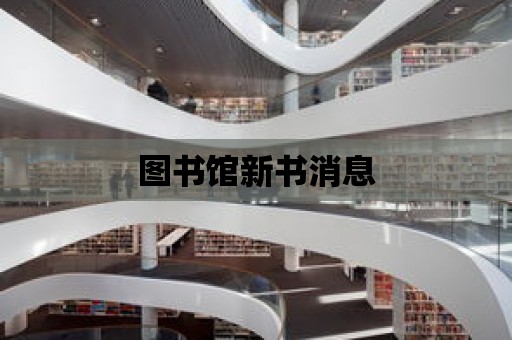 圖書館新書消息