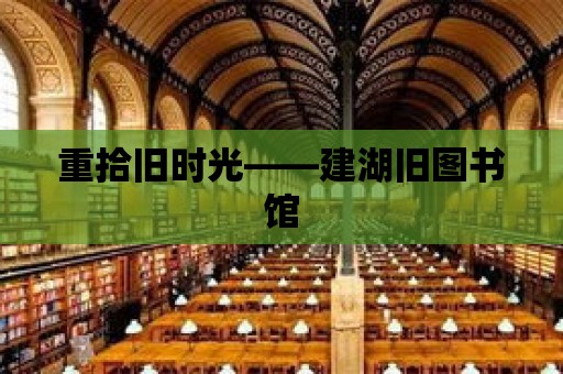 重拾舊時光——建湖舊圖書館