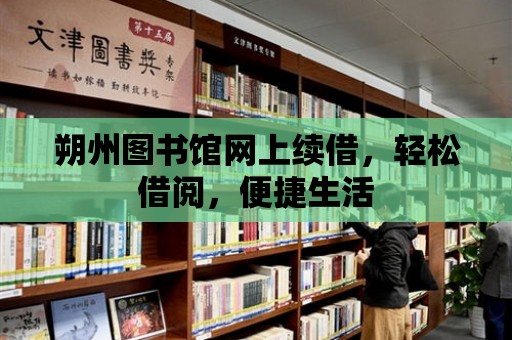 朔州圖書館網上續借，輕松借閱，便捷生活