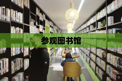 參觀圖書館