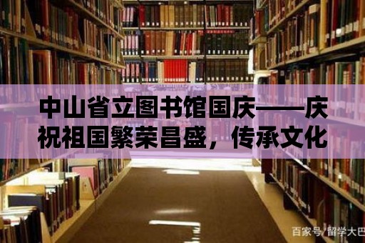 中山省立圖書館國慶——慶祝祖國繁榮昌盛，傳承文化瑰寶