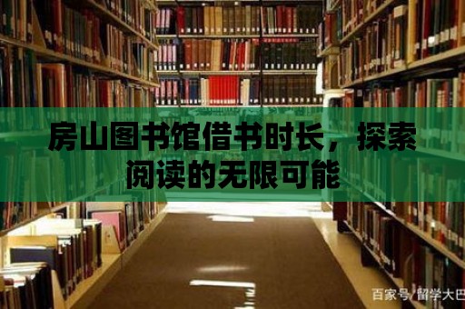 房山圖書館借書時長，探索閱讀的無限可能