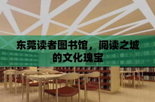 東莞讀者圖書館，閱讀之城的文化瑰寶