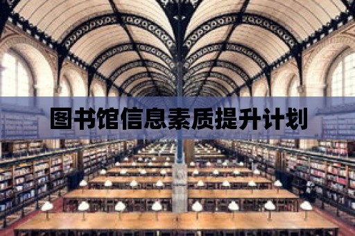 圖書館信息素質提升計劃