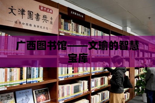 廣西圖書館——文瑜的智慧寶庫