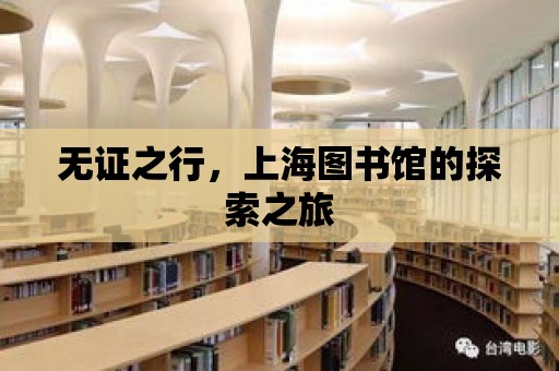 無證之行，上海圖書館的探索之旅