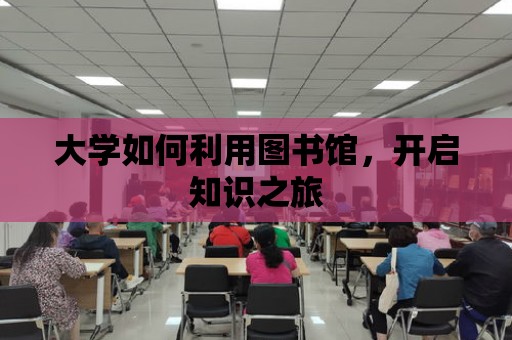 大學如何利用圖書館，開啟知識之旅