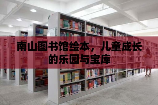 南山圖書館繪本，兒童成長的樂園與寶庫