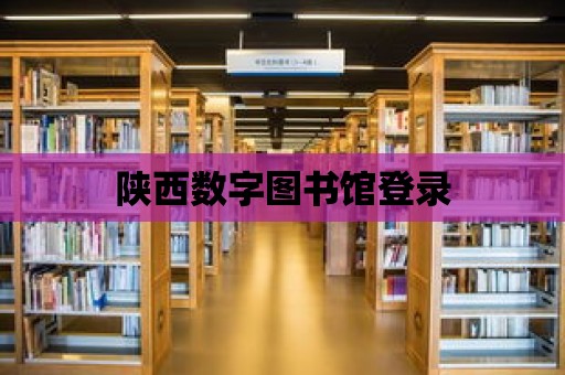 陜西數(shù)字圖書館登錄