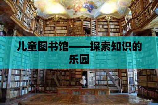 兒童圖書館——探索知識的樂園