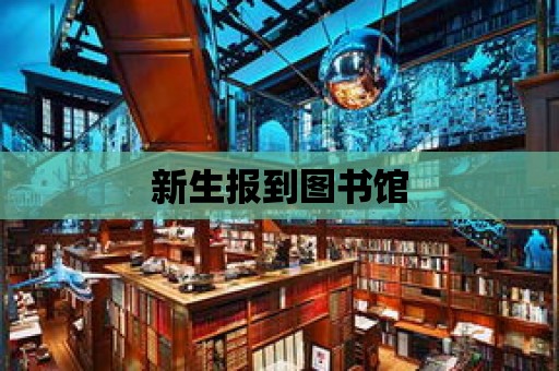 新生報到圖書館