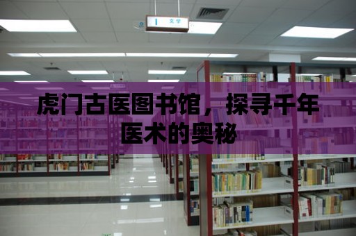 虎門古醫圖書館，探尋千年醫術的奧秘