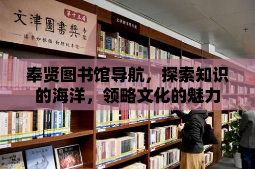 奉賢圖書館導航，探索知識的海洋，領略文化的魅力