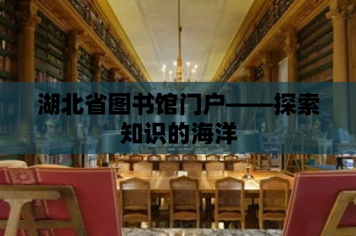 湖北省圖書館門戶——探索知識的海洋