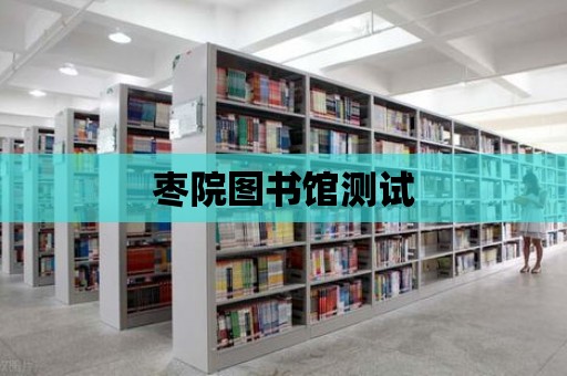 棗院圖書館測試