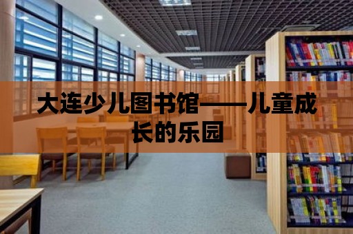 大連少兒圖書館——兒童成長的樂園