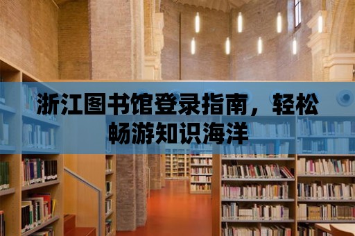 浙江圖書館登錄指南，輕松暢游知識海洋