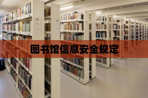 圖書館信息安全規定