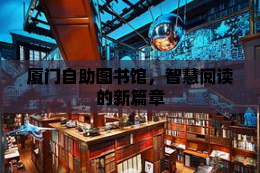 廈門自助圖書館，智慧閱讀的新篇章