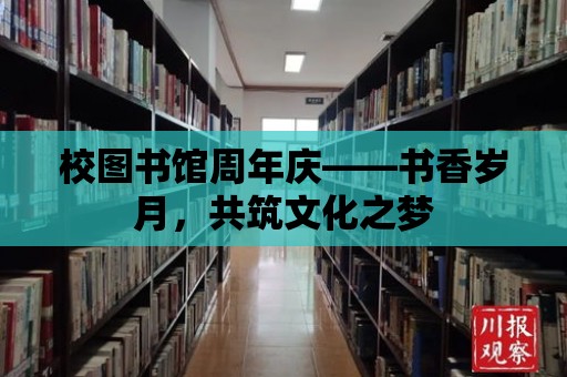 校圖書館周年慶——書香歲月，共筑文化之夢