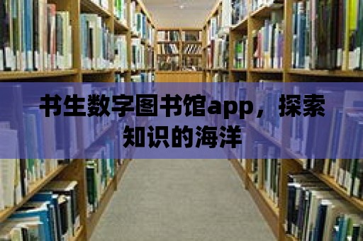 書生數(shù)字圖書館app，探索知識的海洋